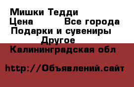 Мишки Тедди me to you › Цена ­ 999 - Все города Подарки и сувениры » Другое   . Калининградская обл.